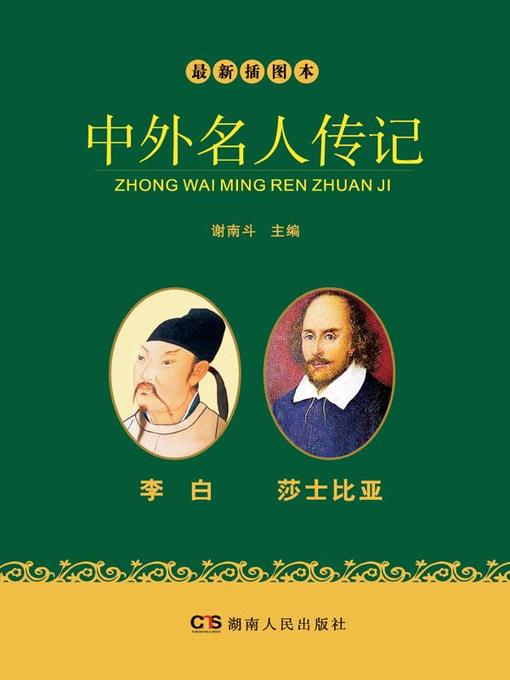 Title details for 最新插图本中外名人传记·李白、莎士比亚卷 (Latest Illustrated Domestic and Foreign Celebrities' Biographies • Li Bai and Shakespeare) by 谢南斗 - Available